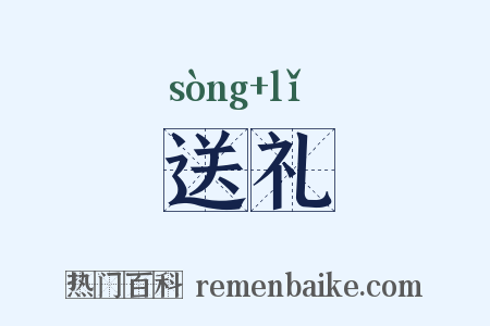 送礼是什么意思的图片